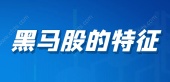 黑马股的特征
