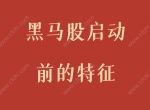 黑马股启动前的特征