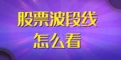 股票波段线怎么看