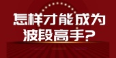 怎样才能成为波段高手?