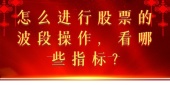 怎么进行股票的波段操作，看哪些指标?