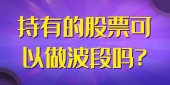 持有的股票可以做波段吗?