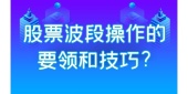 股票波段操作的要领和技巧?