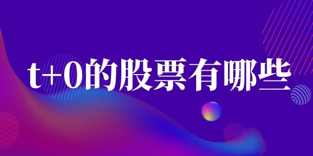 t+0的股票有哪些
