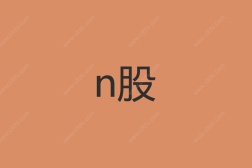 n股