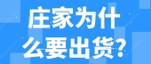 庄家为什么要出货?