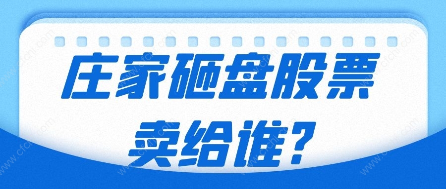 庄家砸盘股票卖给谁?