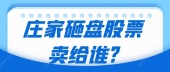 庄家砸盘股票卖给谁?