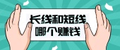 长线和短线哪个赚钱