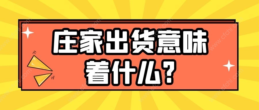 庄家出货意味着什么?