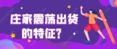 庄家涨停出货是什么?