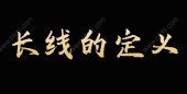 长线的定义