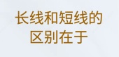 长线和短线的区别在于