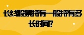 长线股票持有一般持有多长时间？