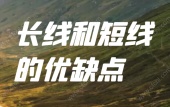 长线和短线的优缺点