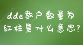 dde散户数量为红柱是什么意思?
