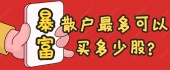 散户最多可以买多少股?
