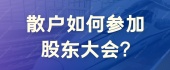 散户如何参加股东大会?