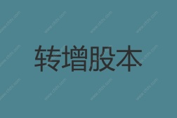  转增股本