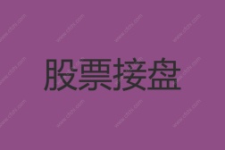 股票接盘