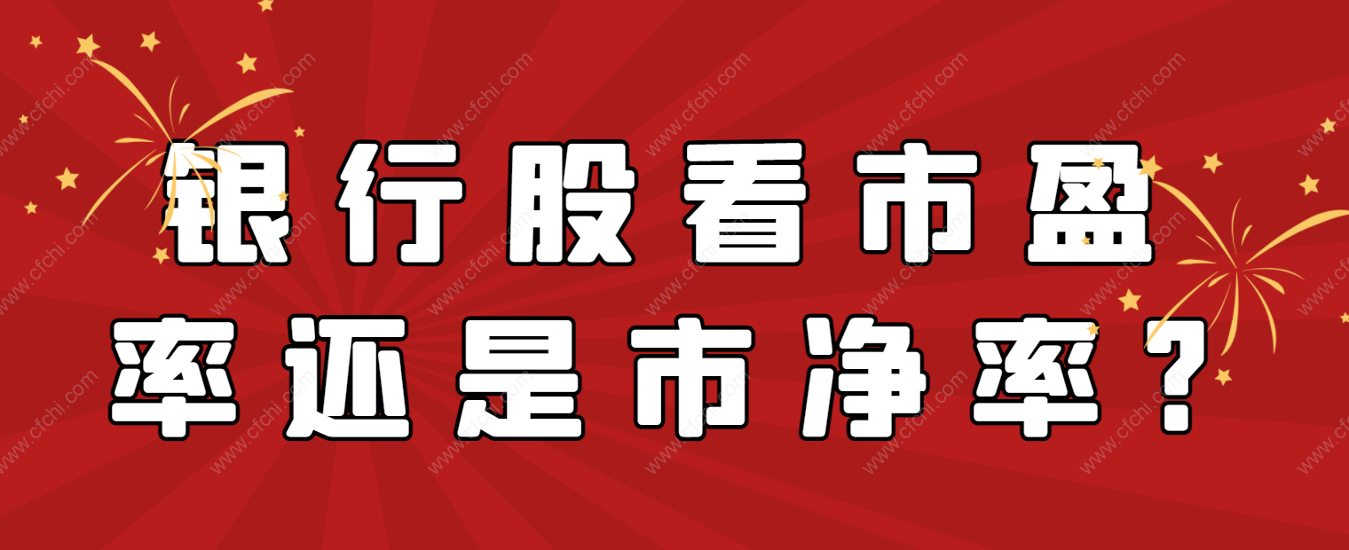 银行股看市盈率还是市净率?