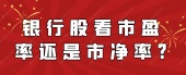 银行股看市盈率还是市净率?