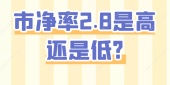市净率2.8是高还是低?