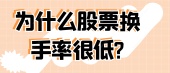 为什么股票换手率很低?