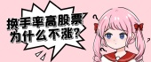 换手率高股票为什么不涨?