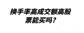 换手率高成交额高股票能买吗?
