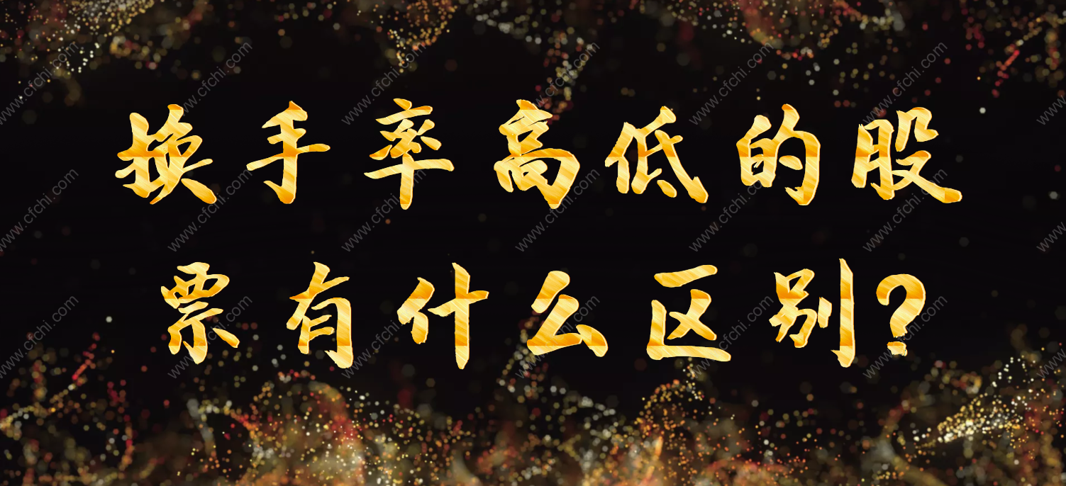 换手率高低的股票有什么区别?