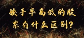 换手率高低的股票有什么区别?