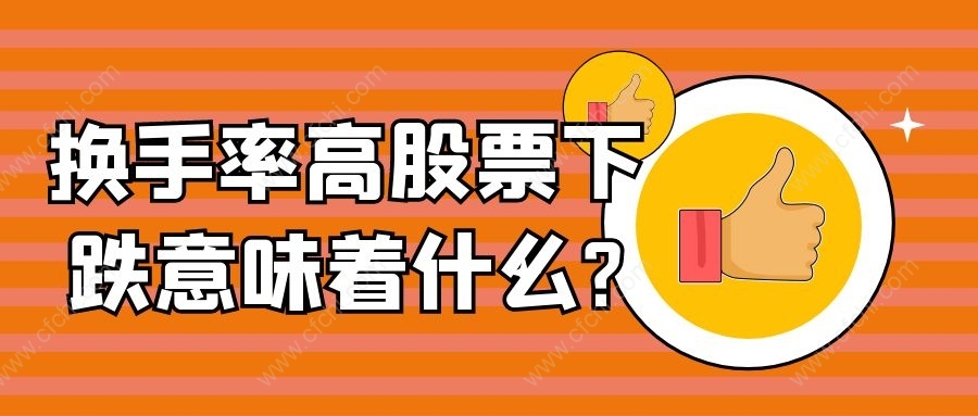 换手率高股票下跌意味着什么?