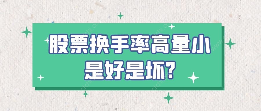 股票换手率高量小是好是坏?
