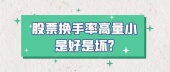 股票换手率高量小是好是坏?