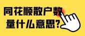同花顺散户数量什么意思?