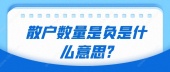 散户数量是负是什么意思?