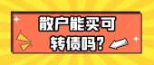 散户能买可转债吗?