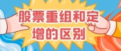 股票重组和定增的区别