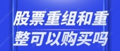 股票重组和重整可以购买吗？
