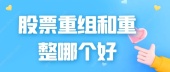 股票重组和重整哪个好