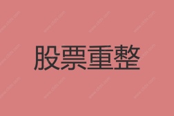 股票重整