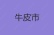 牛皮市