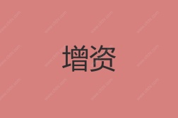 增资