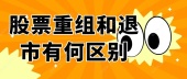 股票重组和退市有何区别？