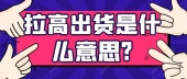 拉高出货是什么意思?