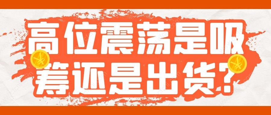 高位震荡是吸筹还是出货?
