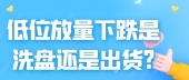 低位放量下跌是洗盘还是出货?
