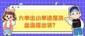 大单出小单进是洗盘还是出货？