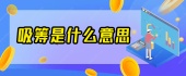 吸筹是什么意思